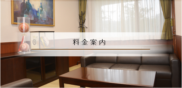 料金案内