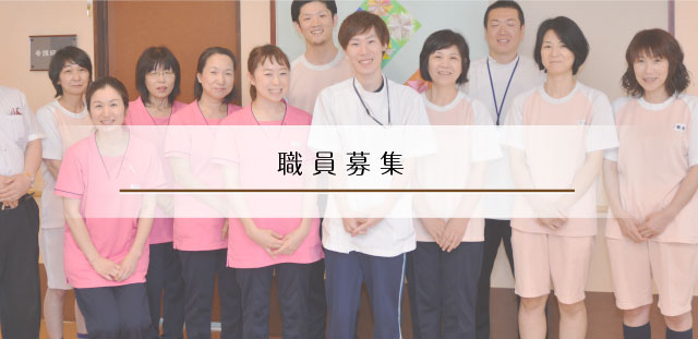 職員募集
