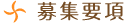 職員募集