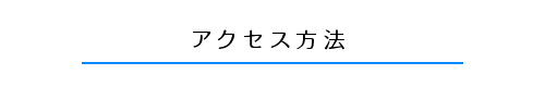 アクセス