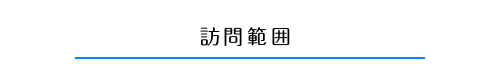 訪問範囲