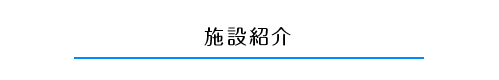 施設紹介