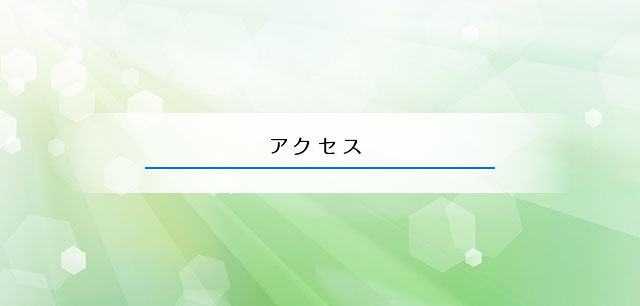 アクセス