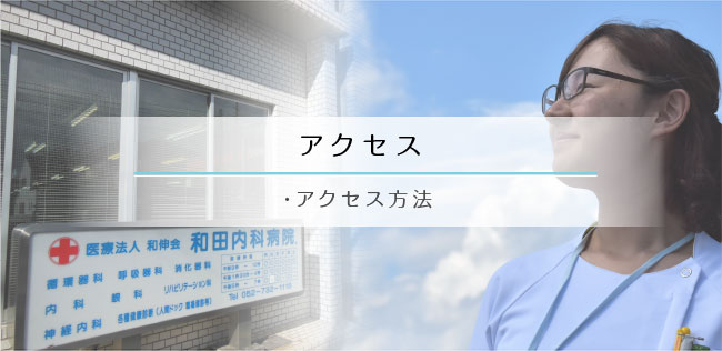 アクセス