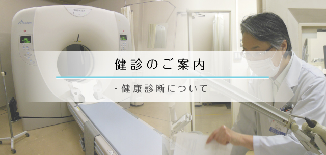 健診のご案内