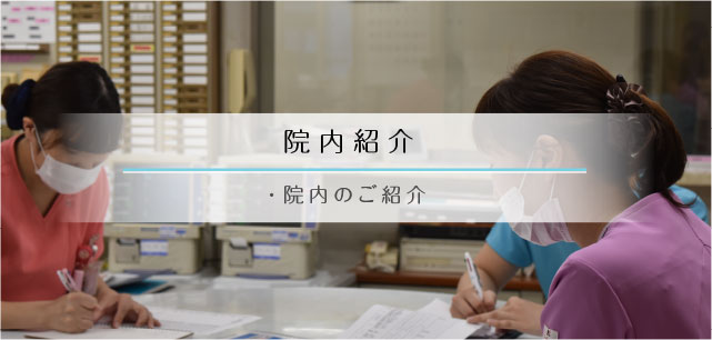 院内紹介