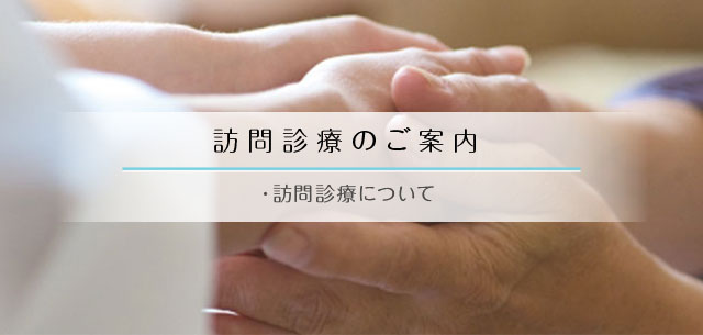訪問診療のご案内