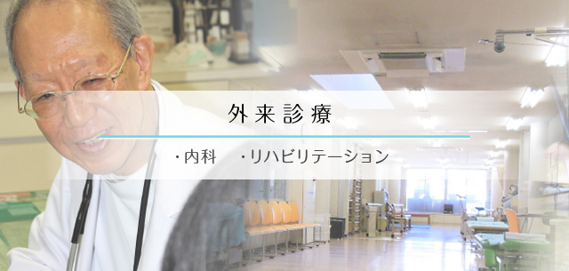 外来診療 ・内科 ・リハビリテーション