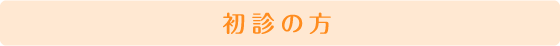 初診の方