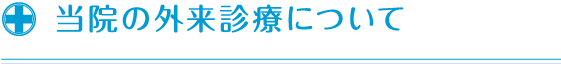 当院の外来診療について