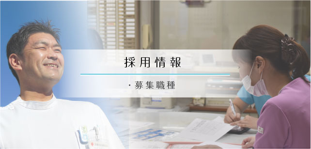 採用情報