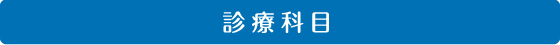 診療科目