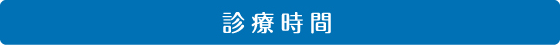診療時間