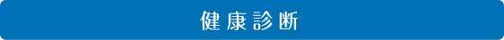 健康診断