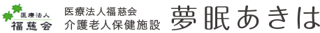 医療法人福慈会　介護老人保健施設夢眠あきは