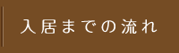 入居までの流れ