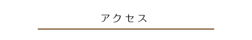 アクセス ・交通案内　・送迎バス案内