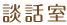 談話室