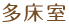 多床室