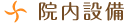院内設備