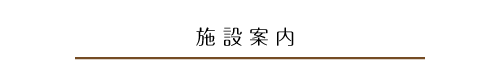 病院紹介 ・ごあいさつ　・診療方針