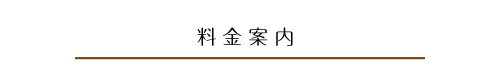 料金案内