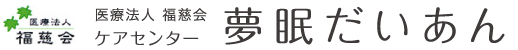 医療法人 福慈会　ケアセンター 夢眠だいあん