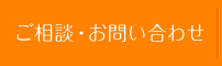 ご相談・お問い合わせ