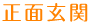 正面玄関