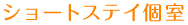 ショートステイ個室