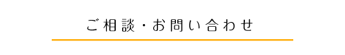 ご相談・お問い合わせ