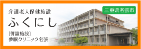 介護老人保健施設　ふくにし