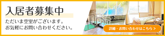 入居者募集中