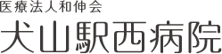 医療法人和伸会 犬山駅西病院