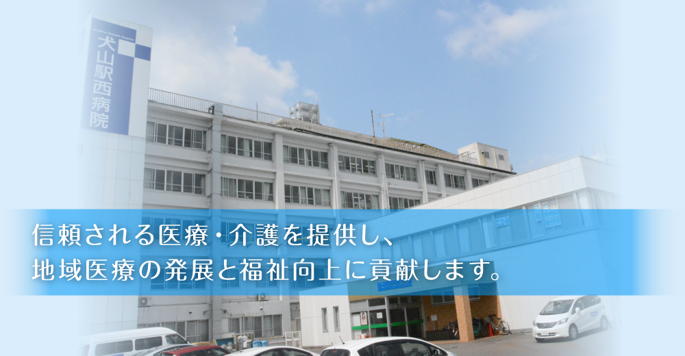 信頼される医療・介護を提供し、地域医療の発展と福祉向上に貢献します。