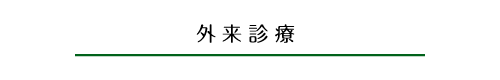 外来診療 ・精神科　・心療内科