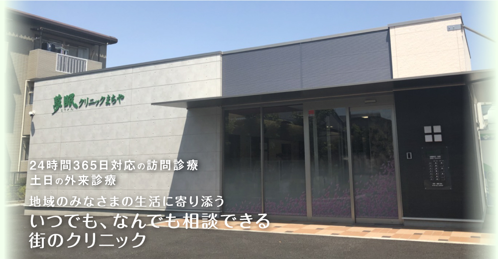 24時間365日対応の訪問診療 土日の外来診療 地域のみなさまの生活に寄り添う いつでも、なんでも相談できる 街のクリニック