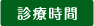 診療時間