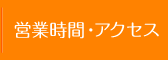 営業時間・アクセス