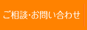 ご相談・お問い合わせ