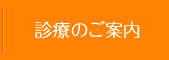 診療のご案内