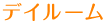 デイルーム