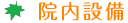 院内設備