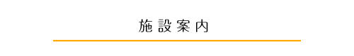 病院紹介 ・ごあいさつ　・診療方針