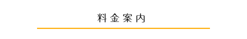 料金案内