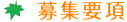 職員募集