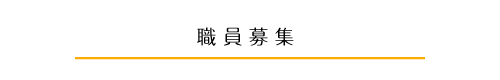 職員募集