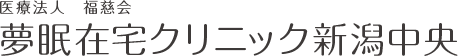 医療法人 福慈会 夢眠在宅クリニック新潟中央