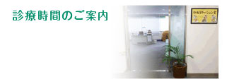 診療時間のご案内