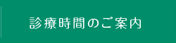 診療時間のご案内